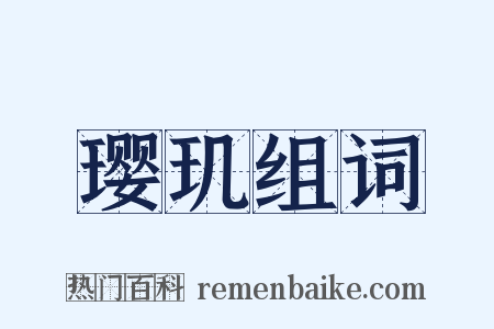 璎玑组词是什么意思的图片